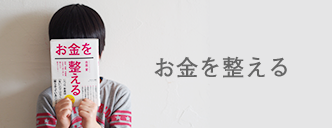 お金を整える